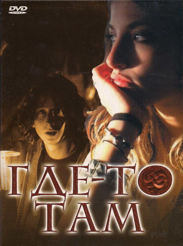 Где-то там (2009) - смотреть онлайн